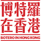 「博特罗在香港」展览（2016年6月3日 - 8月14日）