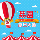 荔园Super Summer 2016（2016年7月15日 – 8月7日）