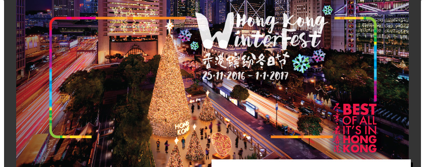 香港缤纷冬日节