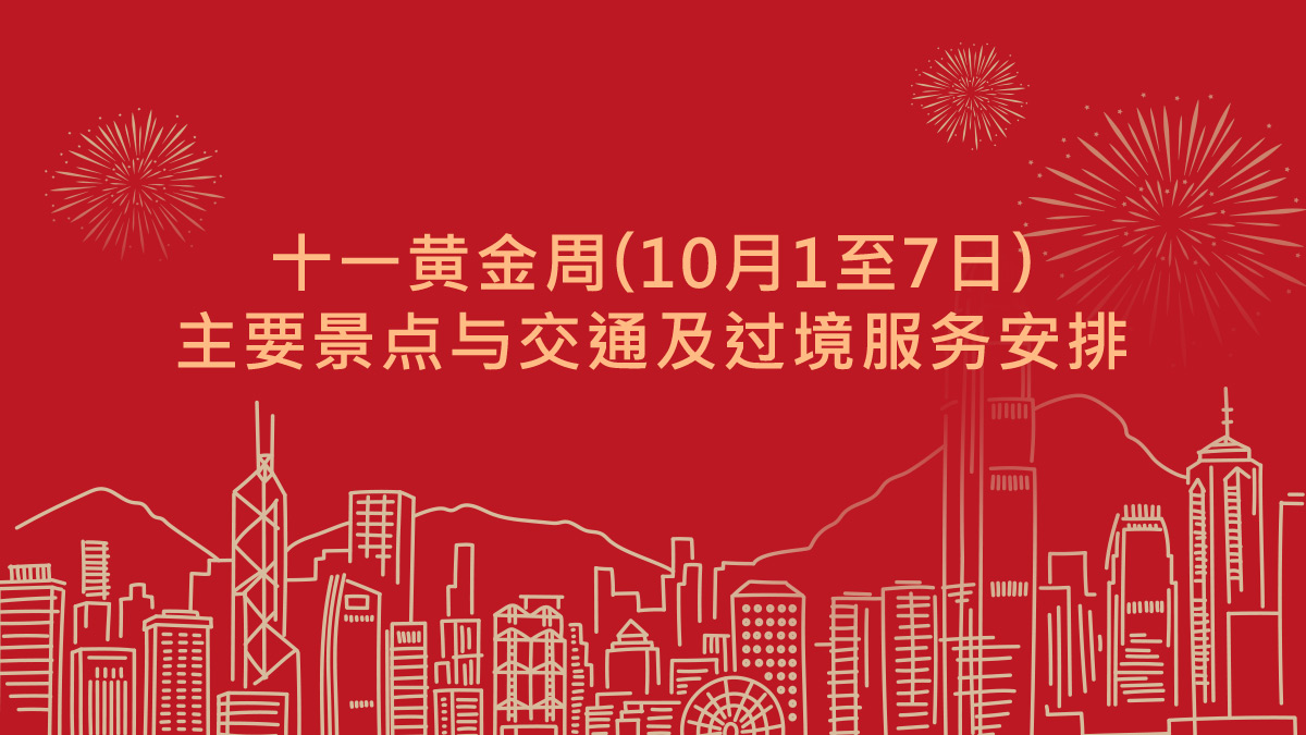 十一黄金周期(10月1至7日) 主要景点与交通及过境服务安排