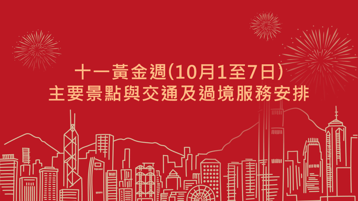 十一黃金週期(10月1至7日) 主要景點與交通及過境服務安排