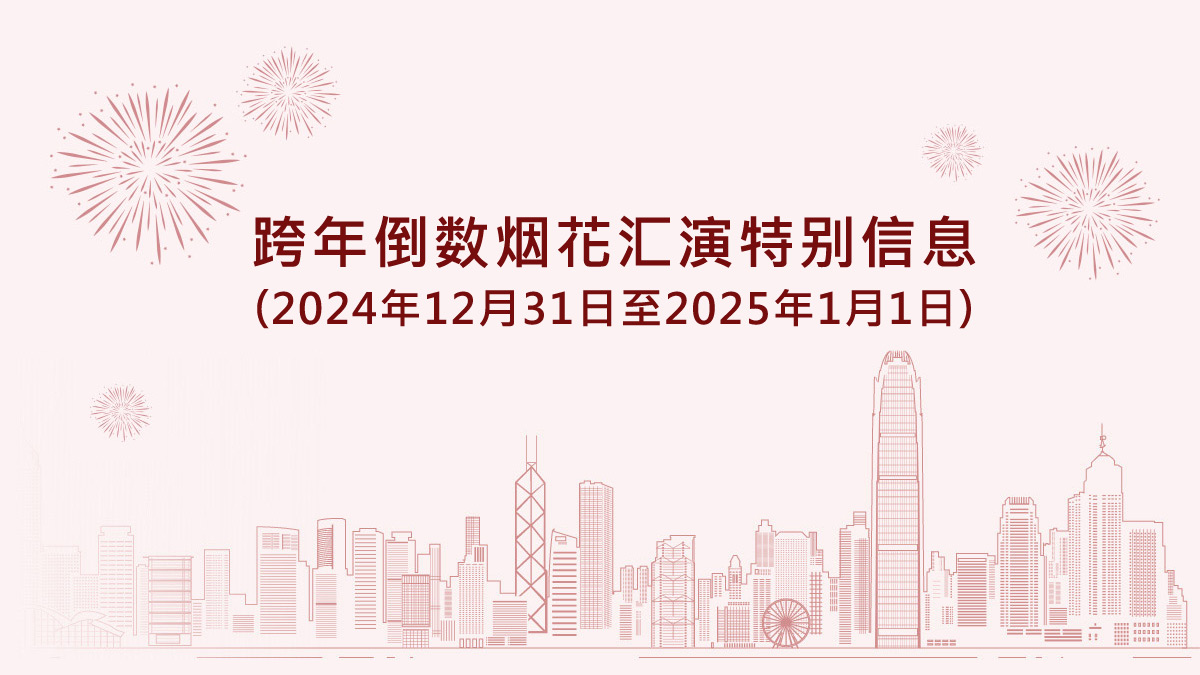 跨年倒数烟花汇演特别信息（2024年12月31日至2025年1月1日）