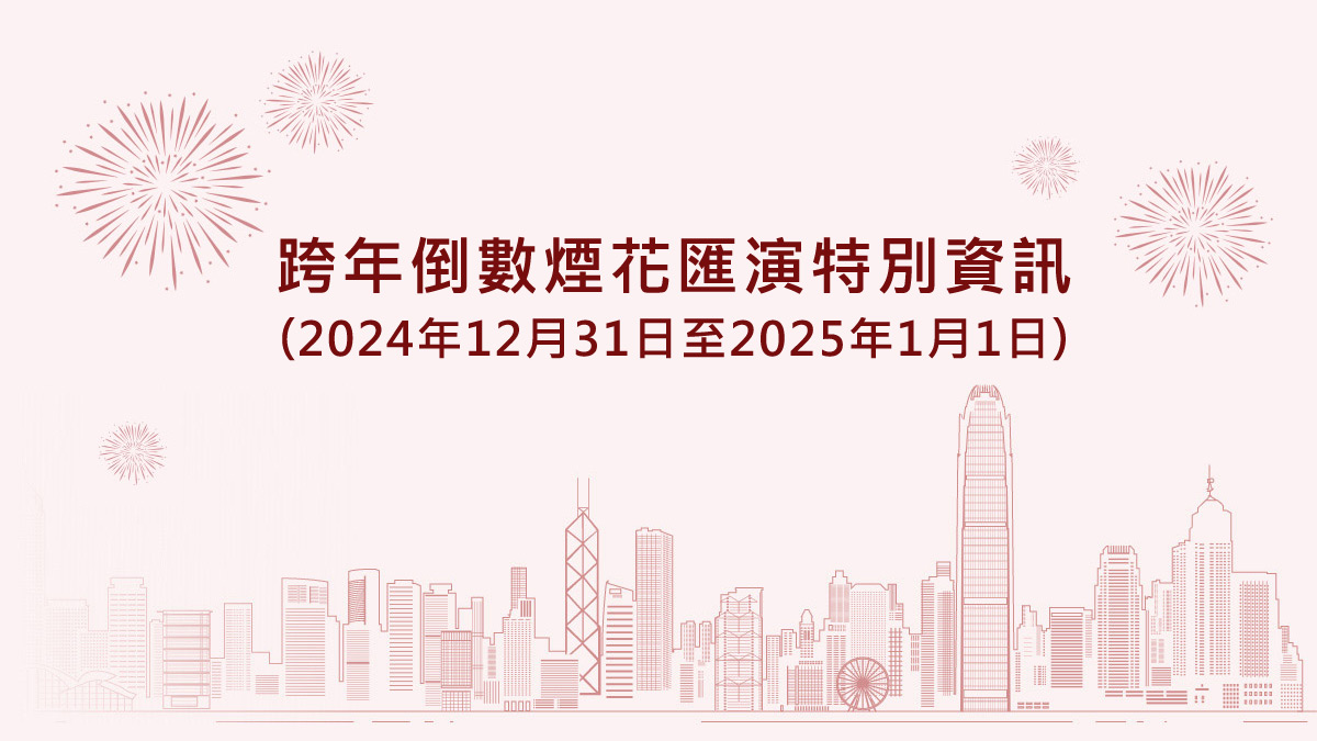 跨年倒數煙花匯演特別資訊（2024年12月31日至2025年1月1日）