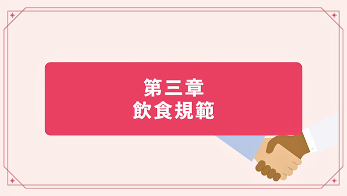 飲食規範1